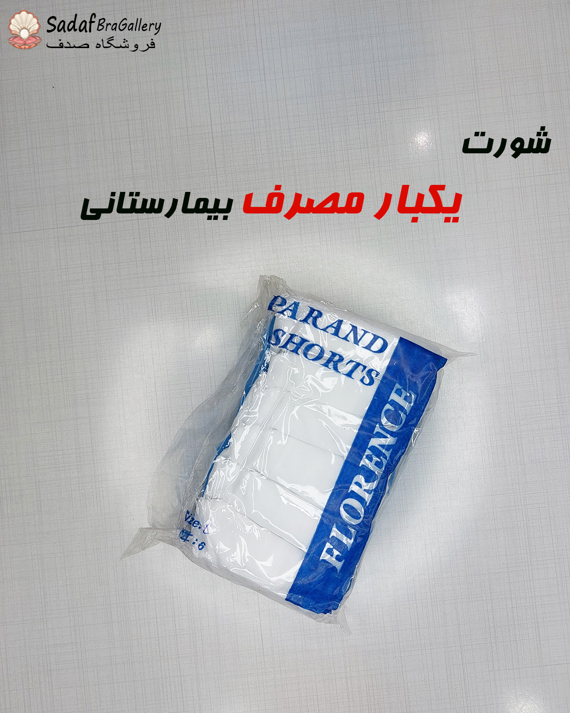 شورت یکبارمصرف بیمارستانی